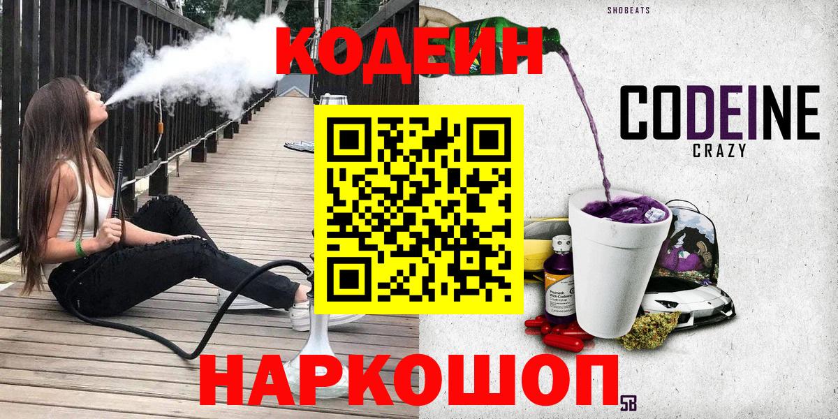 Кодеиновый сироп Lean Purple Drank  купить наркоту  Волжск  Codein напиток Lean (лин)  Вход с VPN 